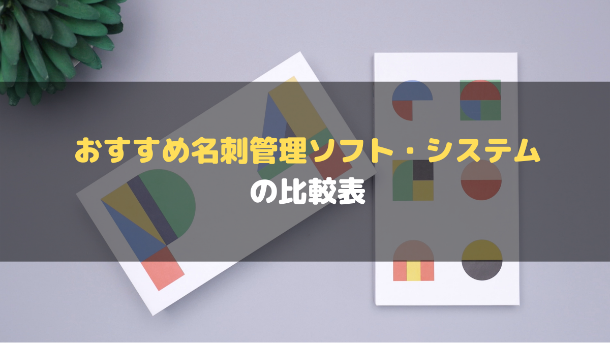 名刺管理ソフト_おすすめ_比較表