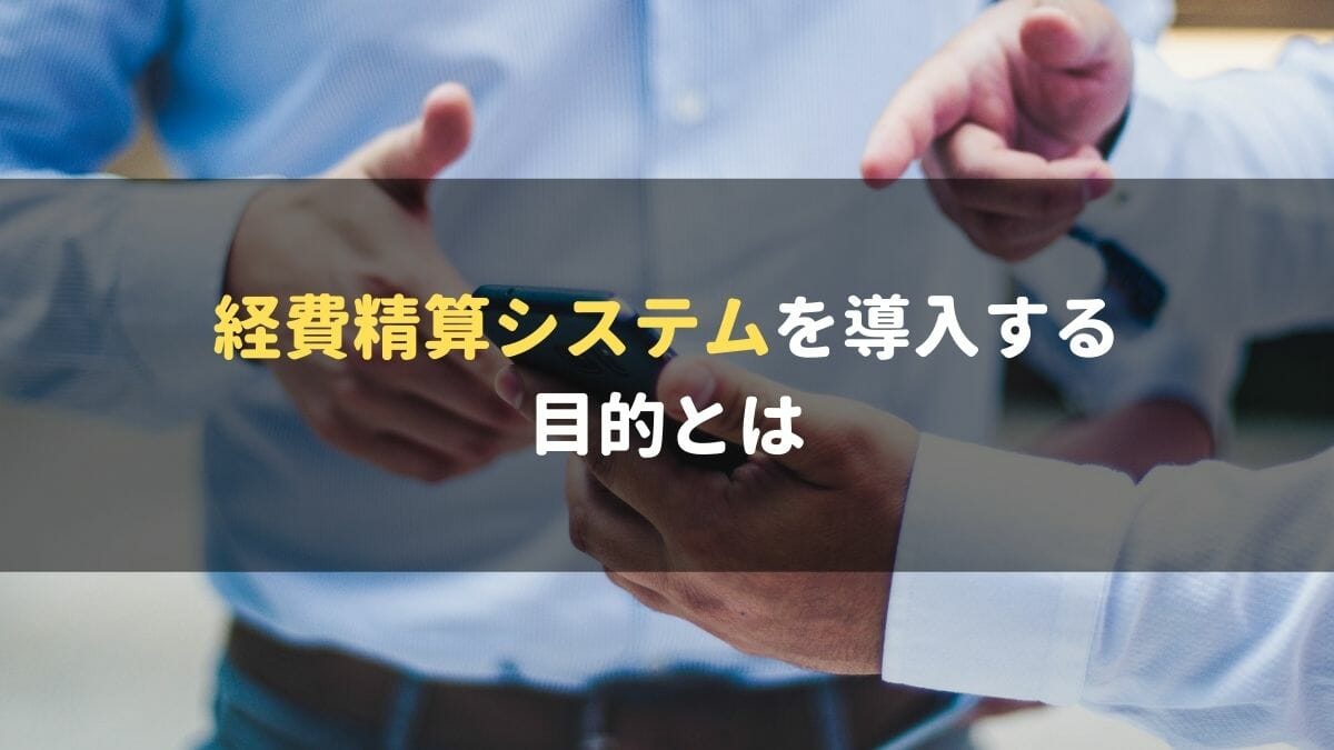 経費精算システム_導入_目的