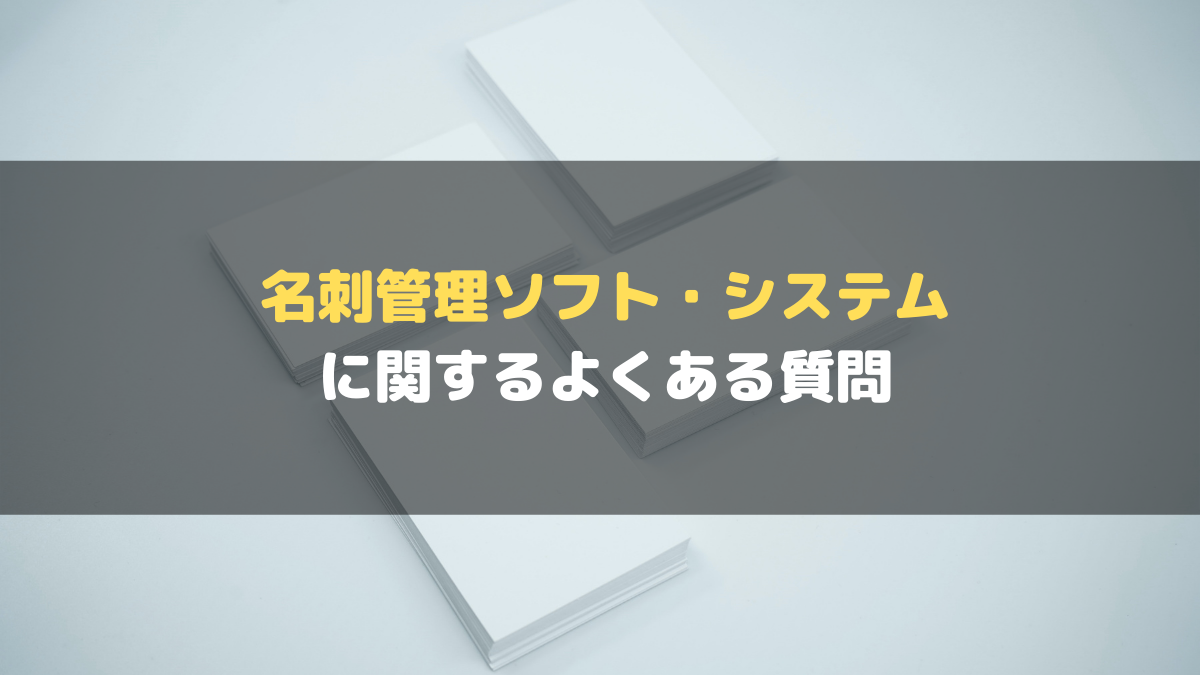 名刺管理ソフト_よくある質問