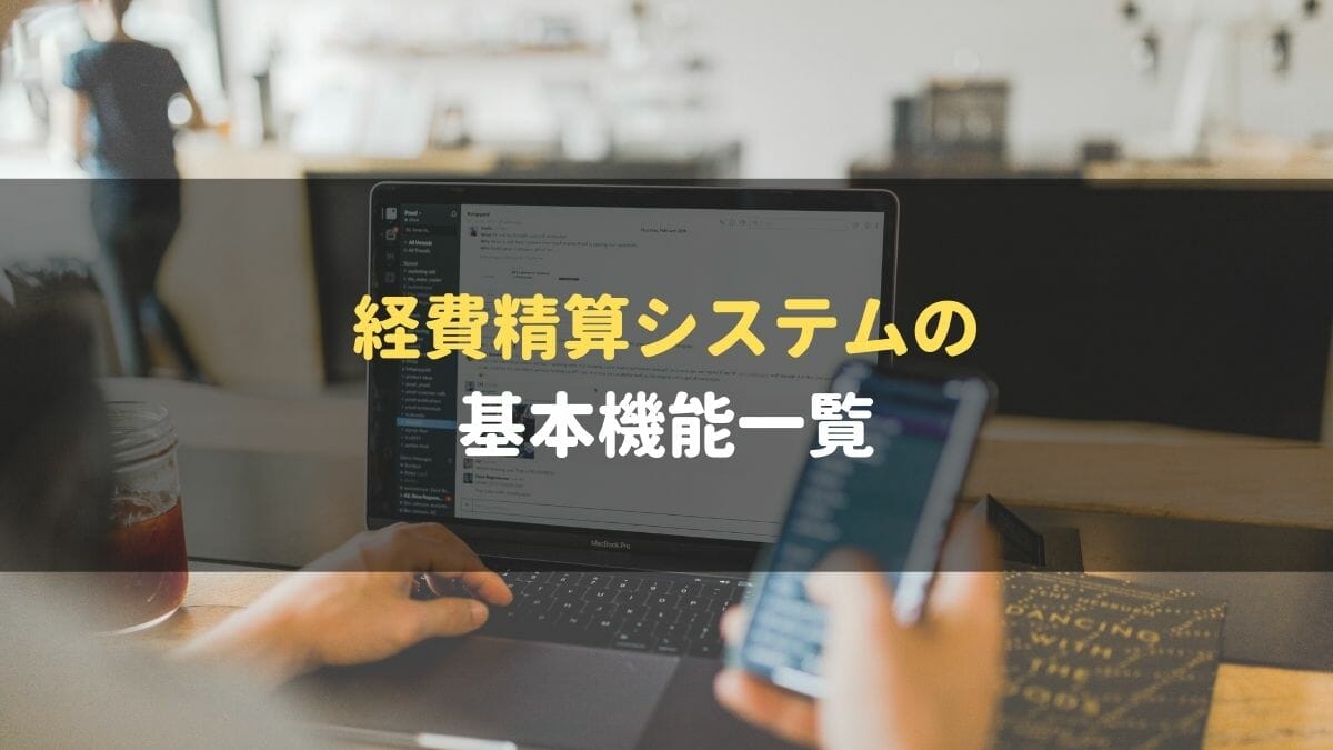 経費精算システム_おすすめ_基本機能一覧