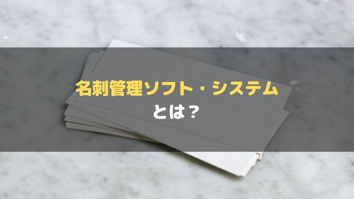 名刺管理システム_とは