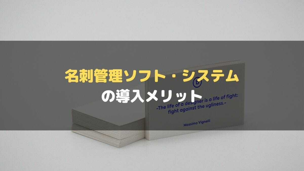 名刺管理ソフト_メリット