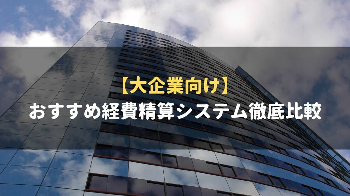 経費精算システム_大企業向け_おすすめ