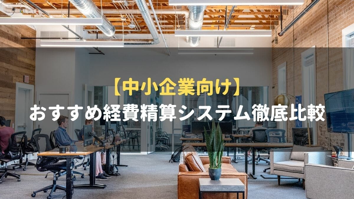 経費精算システム_おすすめ_中小企業