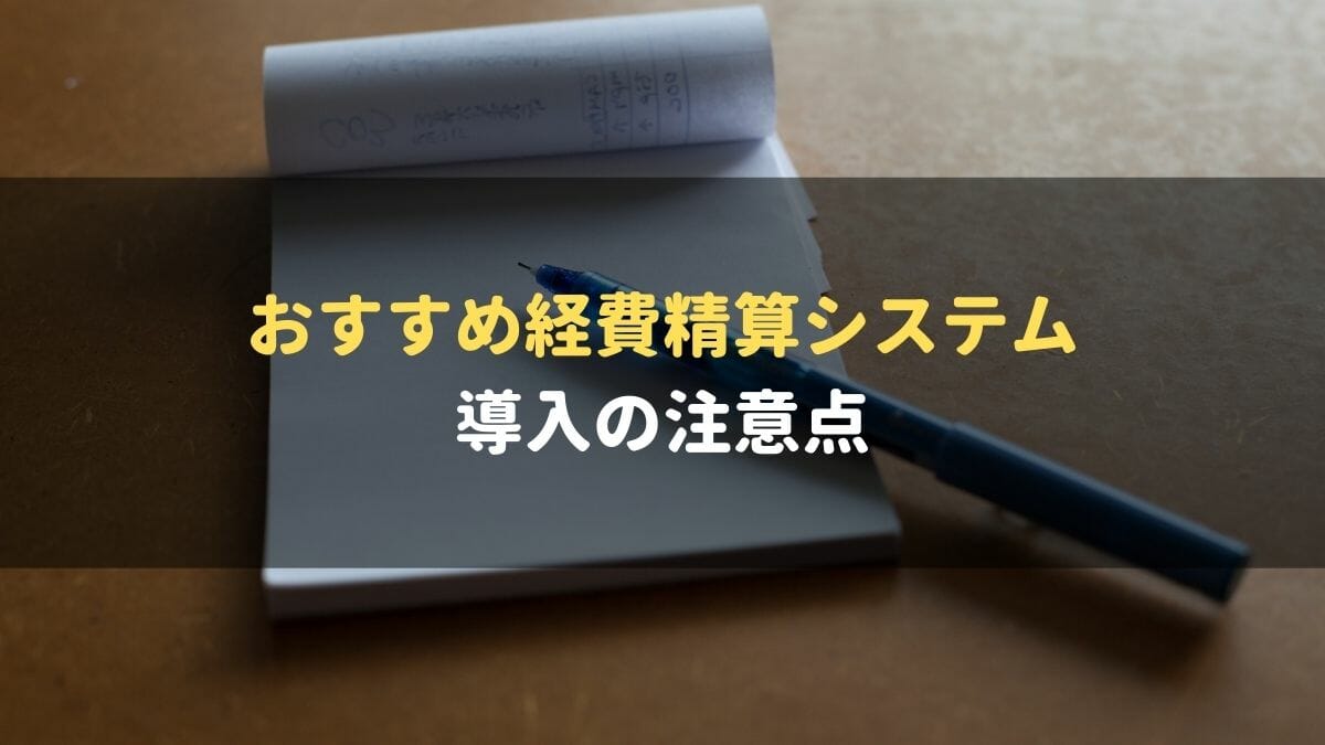 経費精算システム_おすすめ_注意点