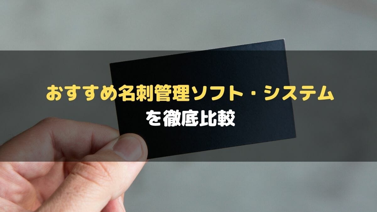 名刺管理ソフト_比較_おすすめ