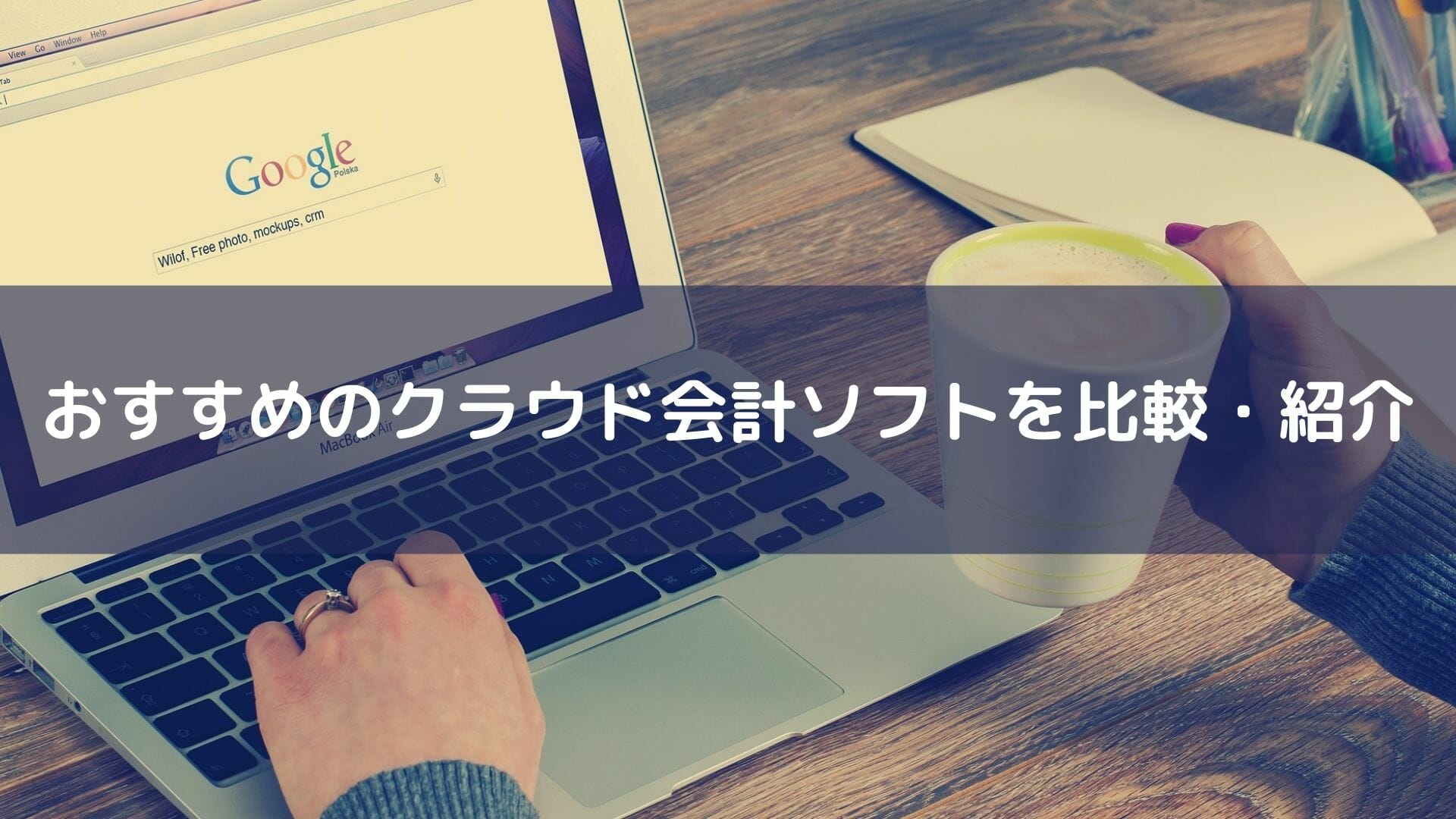 クラウド会計ソフト_おすすめ_おすすめのクラウド会計ソフト5選を比較