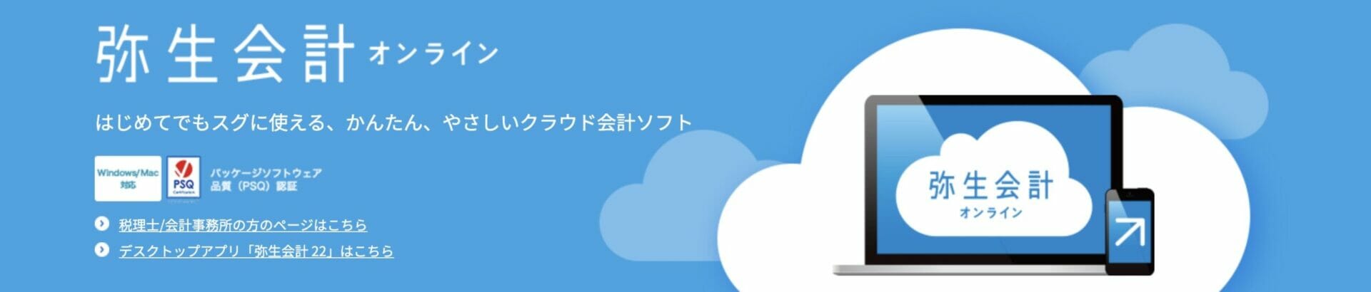 クラウド会計ソフト_おすすめ_個人事業主に優しい『弥生会計オンライン』