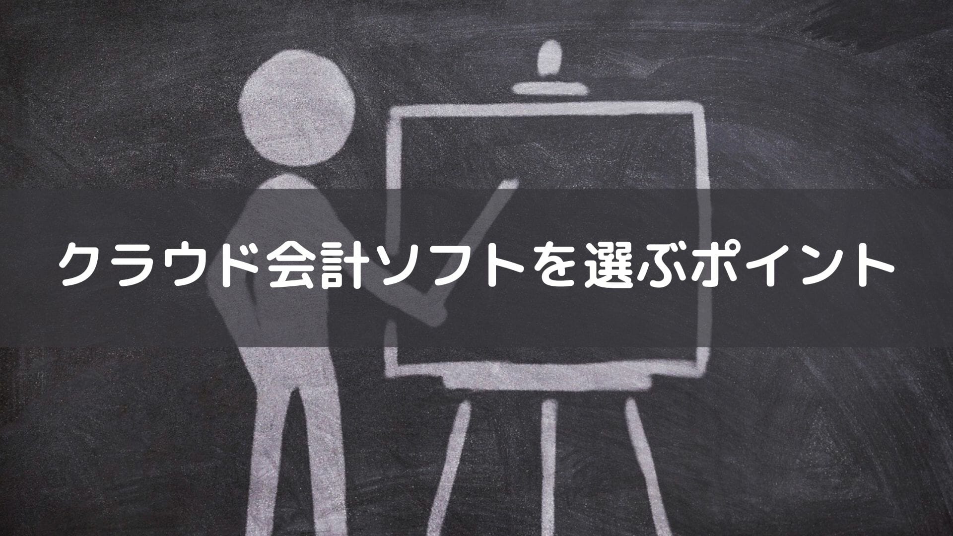 クラウド会計ソフト_おすすめ_最適なクラウド会計ソフトを選ぶ4つのポイント