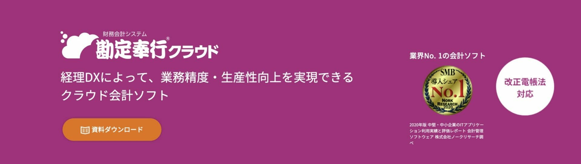 クラウド会計ソフト_おすすめ_『勘定奉行クラウド』にお任せあり