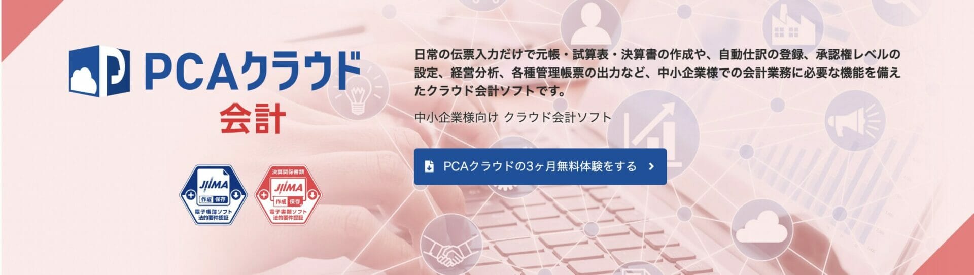 クラウド会計ソフト_おすすめ_『PCAクラウド』で高い柔軟性を実感