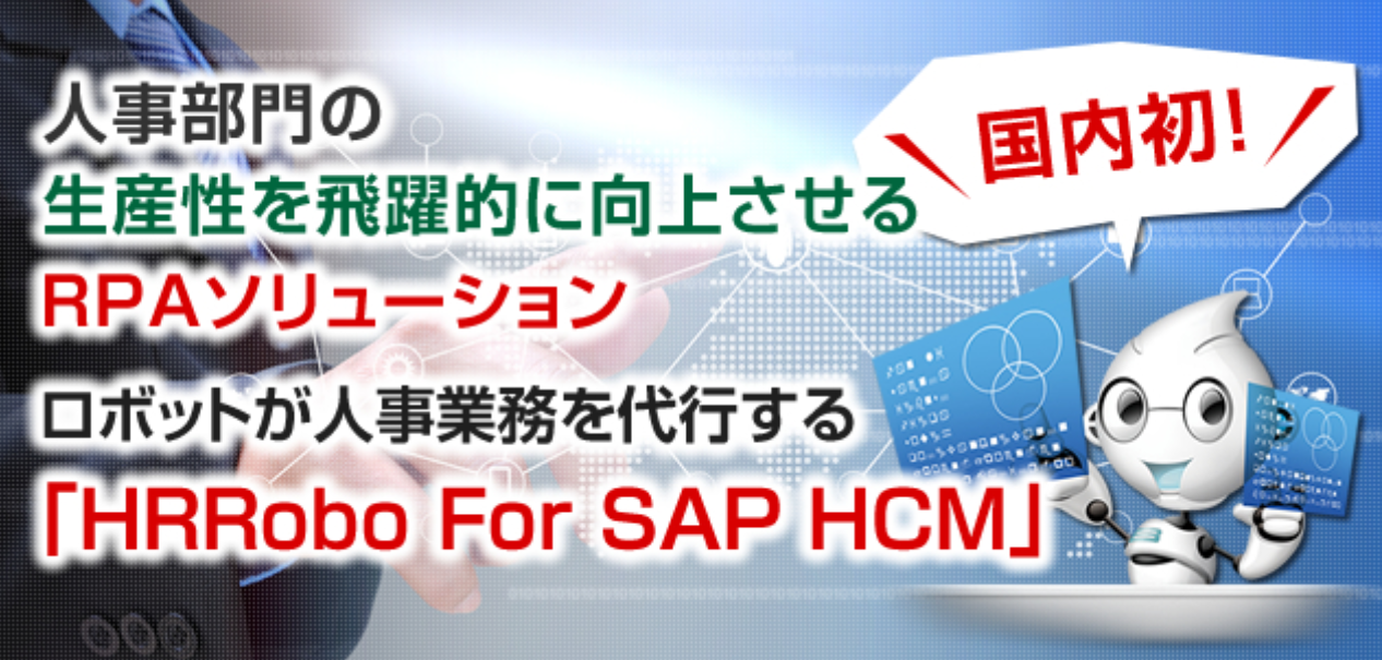 HRRobo For SAP HCM