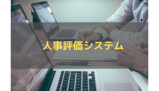 【2024年最新】人事評価システム12選を比較！おすすめのサービスや比較表、機能やメリットも！