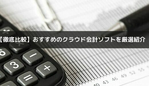 【2024年最新】クラウド会計ソフトおすすめ5選を徹底比較！経理や財務会計に最適？選び方や料金・メリットも