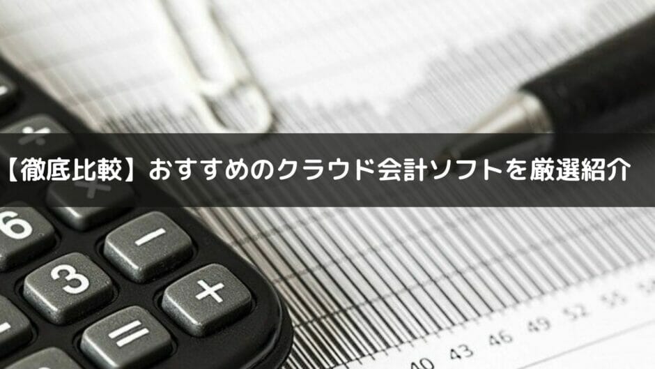 クラウド会計ソフト_おすすめ