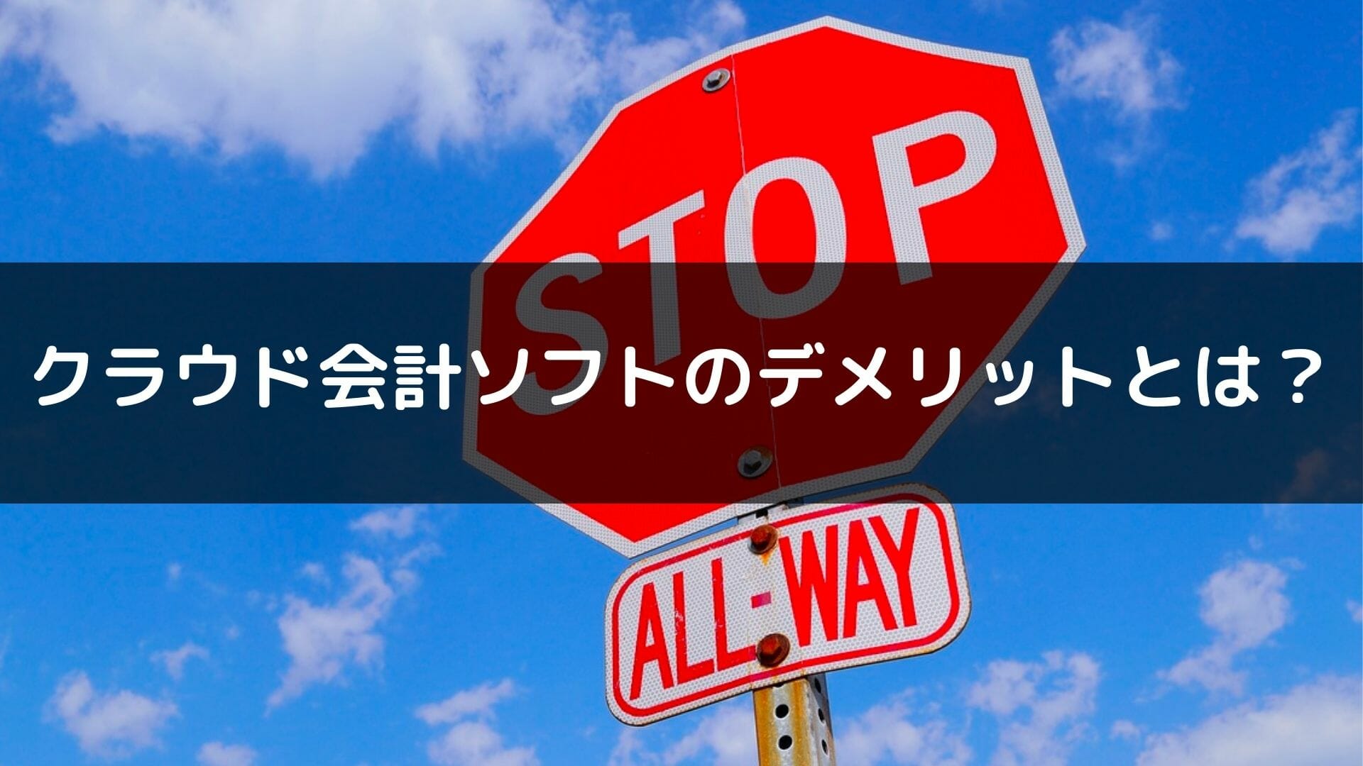 クラウド会計ソフト_おすすめ_クラウド会計ソフトのデメリットは？導入時に要注意