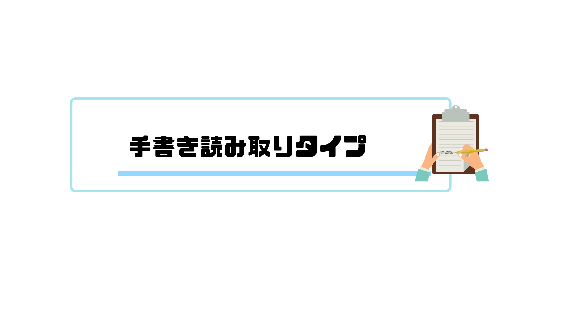 AI OCR_手書き読み取り_タイプ