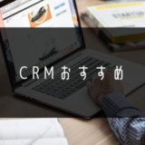 CRM_おすすめ