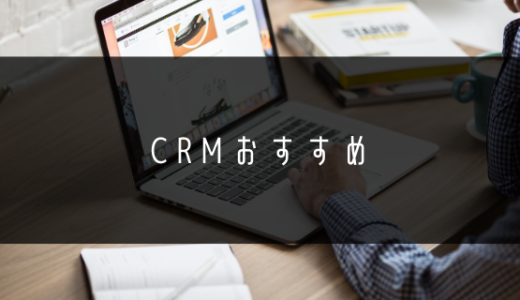 ニーズ別おすすめCRM16選 | 失敗しない選び方から成功事例まで徹底解説