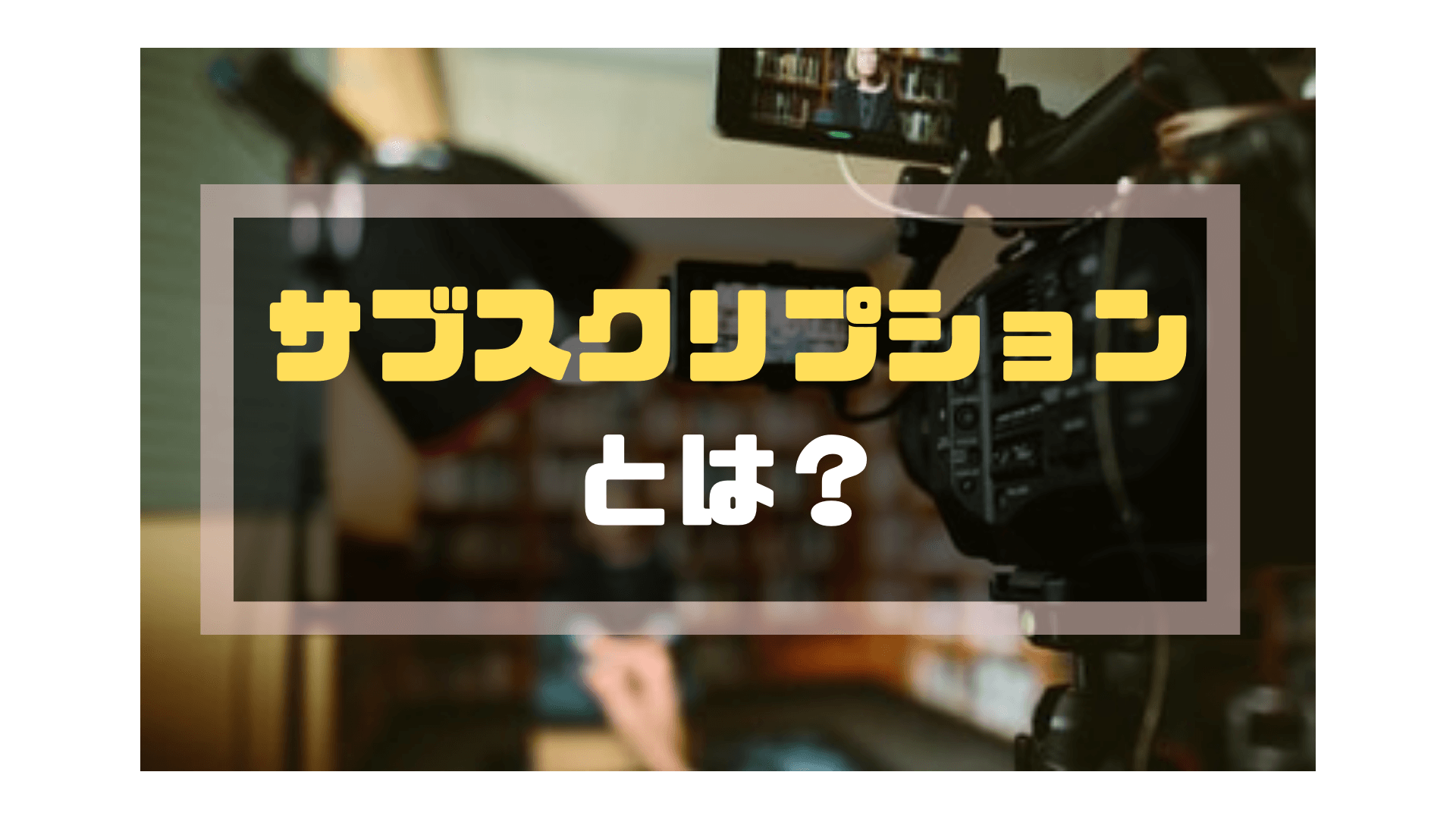 サブスクリプション請求書_発行_サブスクリプションとは