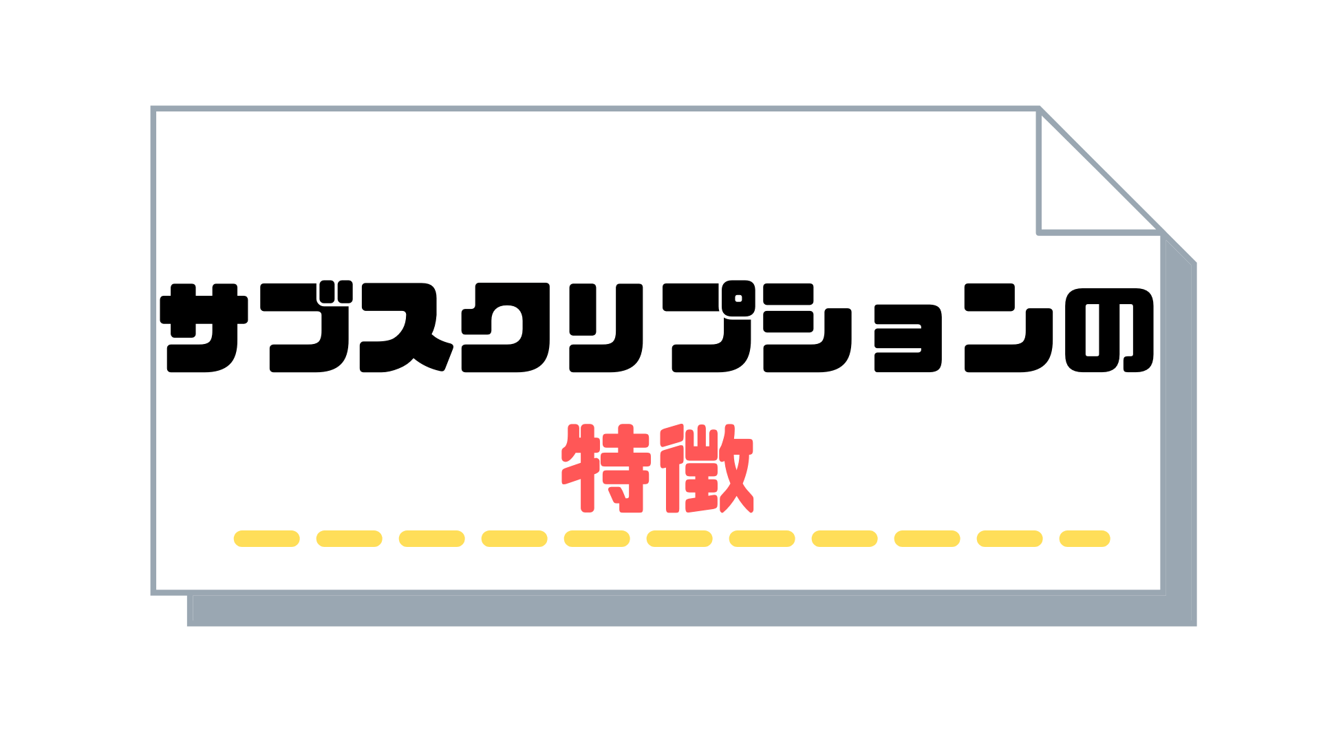 サブスクリプション請求書_発行_特徴