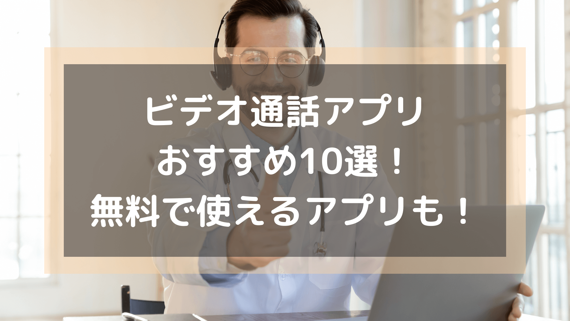 ビデオ通話アプリ_おすすめ10選