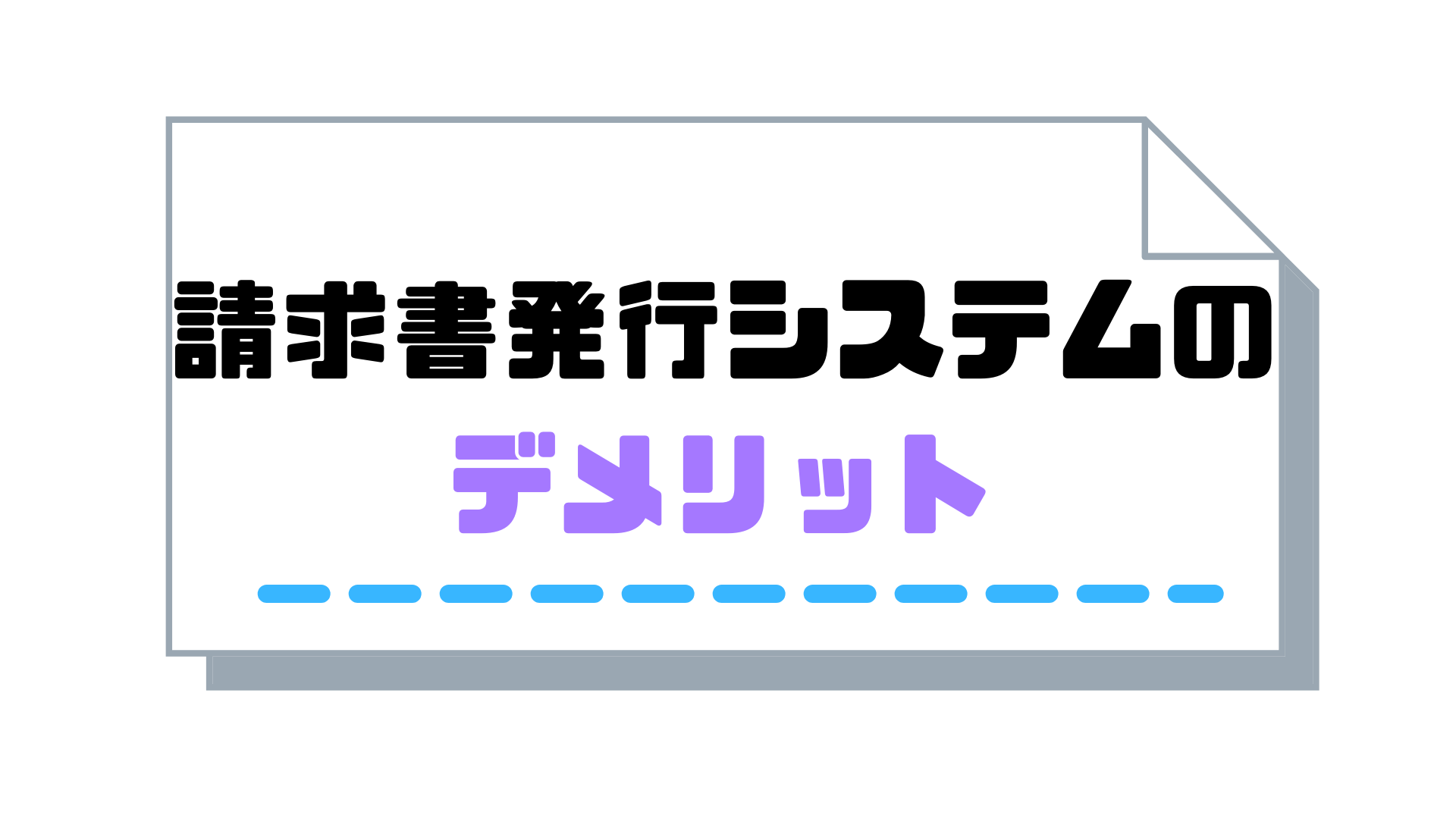 サブスクリプション請求書_発行_デメリット