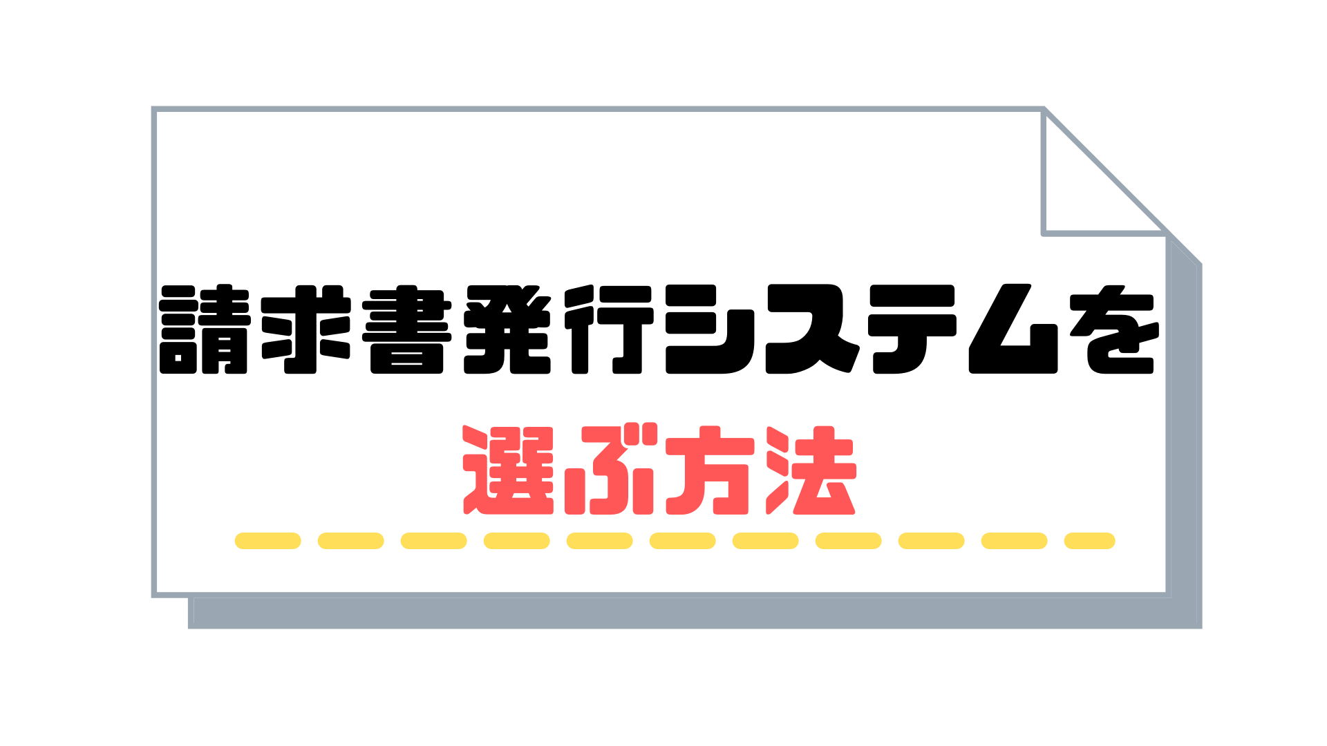 サブスクリプション請求書_発行_選ぶ方法