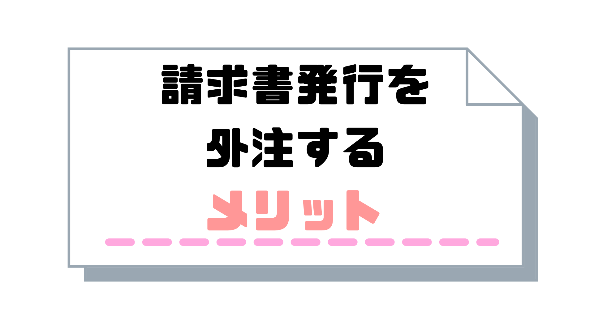 サブスクリプション請求書_発行_外注するメリット