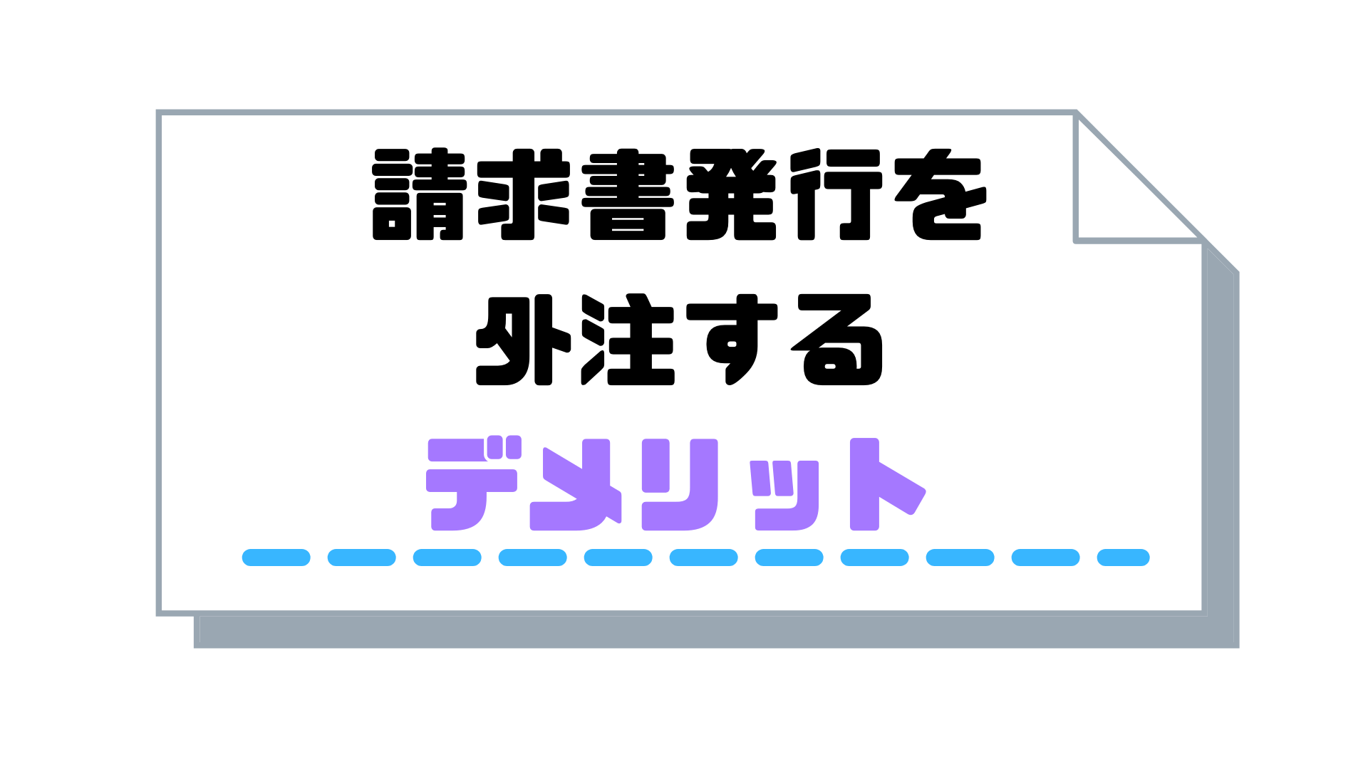 サブスクリプション請求書_発行_外注するデメリット