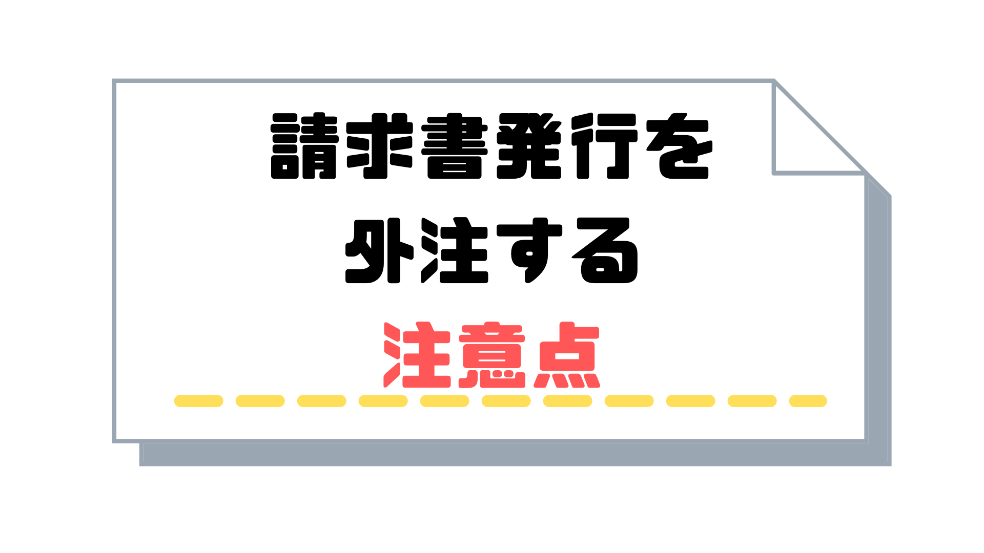 サブスクリプション請求書_発行_注意点