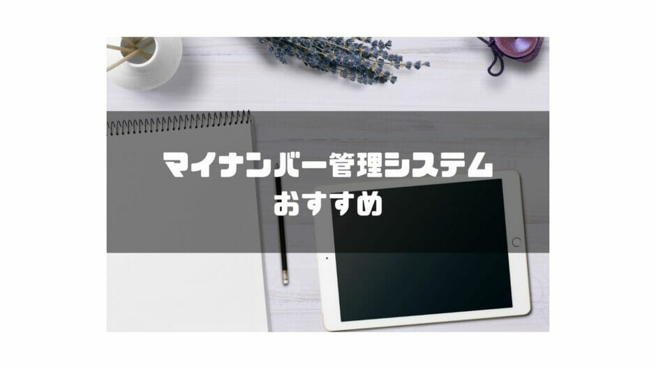 マイナンバー管理システム おすすめ