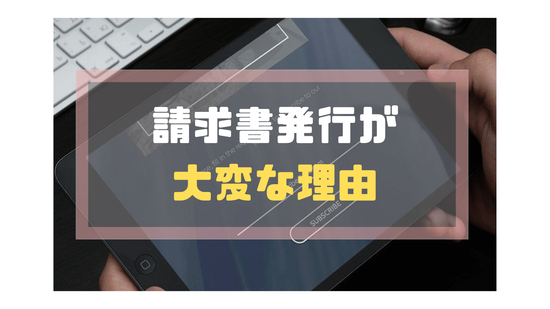 サブスクリプション請求書_発行_大変な理由