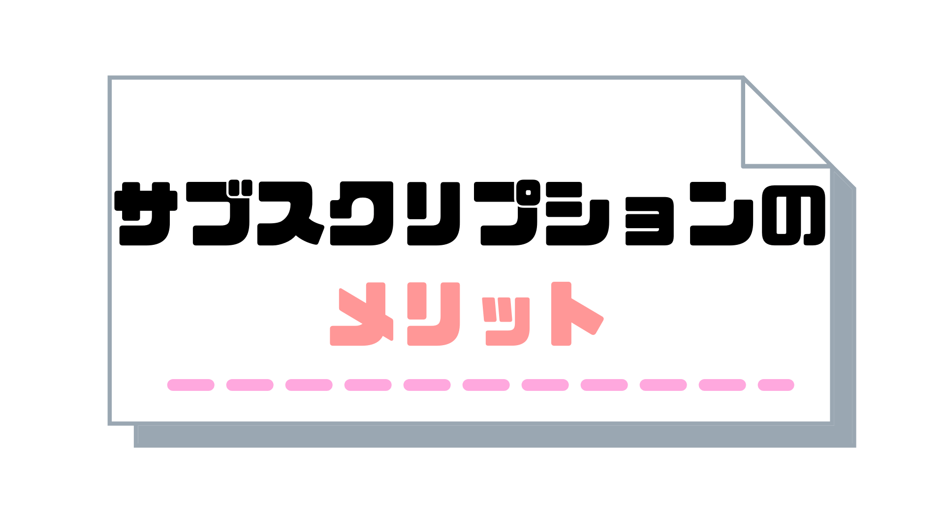 サブスクリプション請求書_発行_メリット