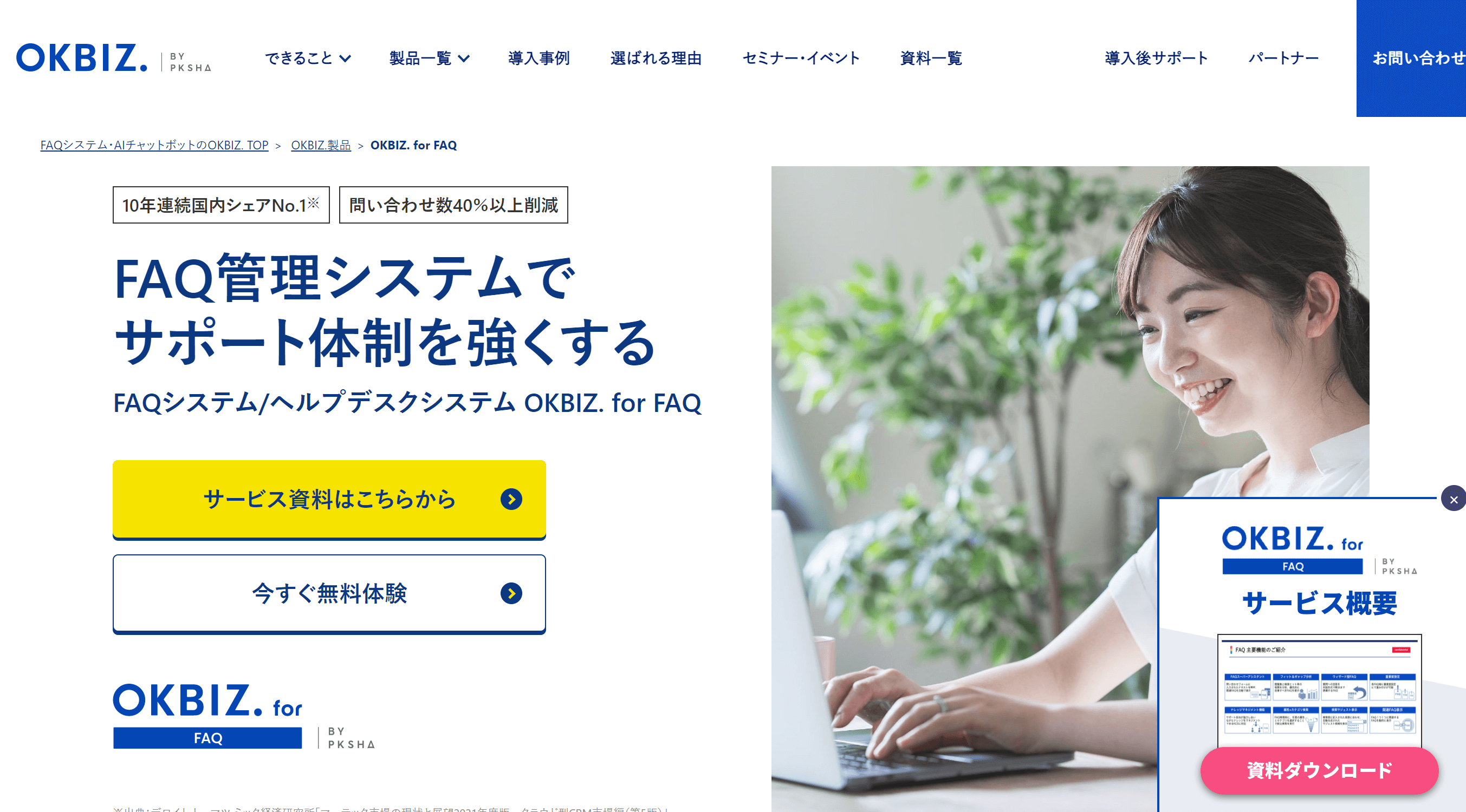 FAQシステム_おすすめ_OK Biz