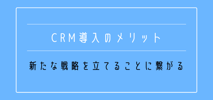 CRM導入_メリット_戦略設計