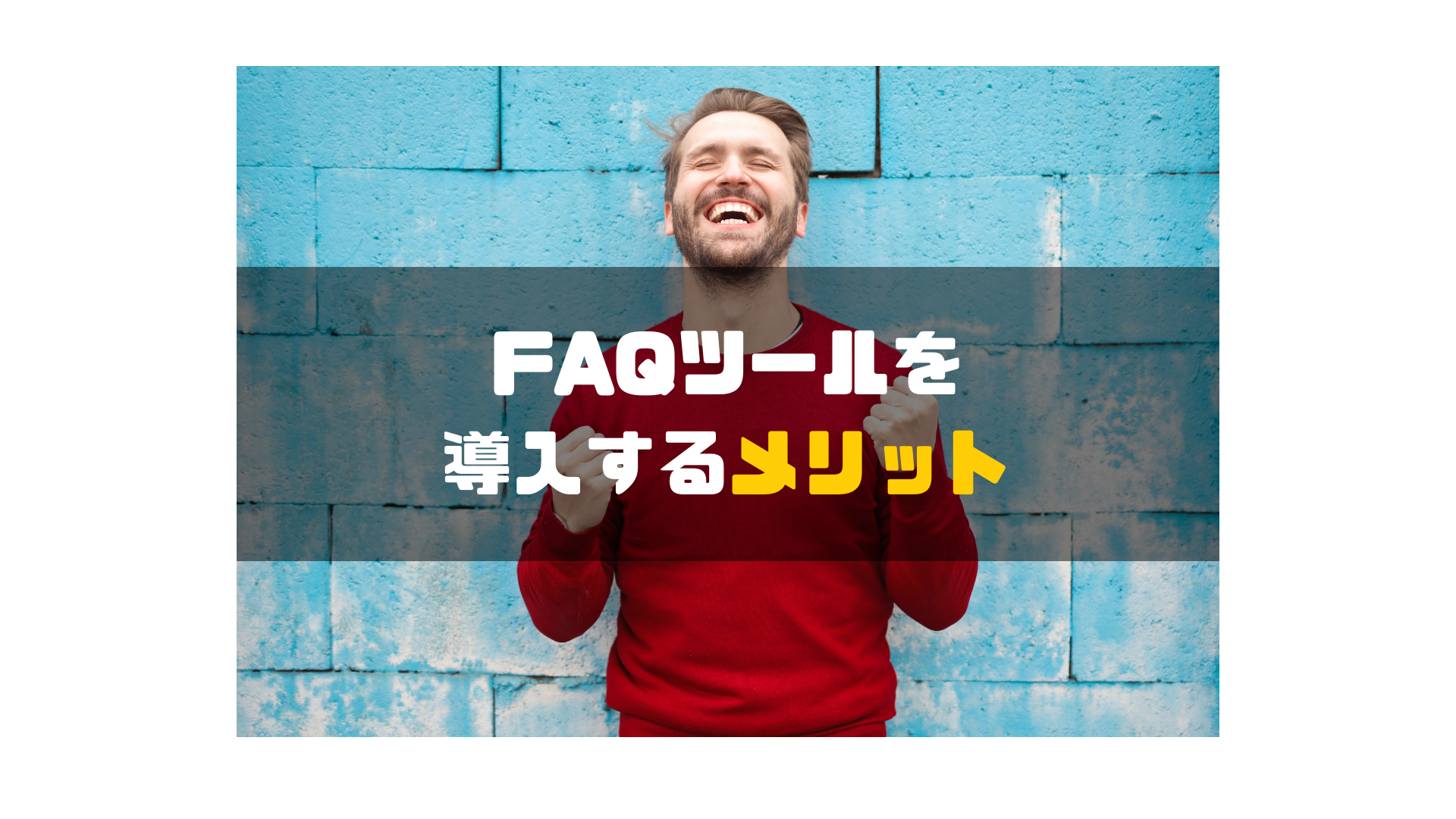 FAQシステム_導入_メリット