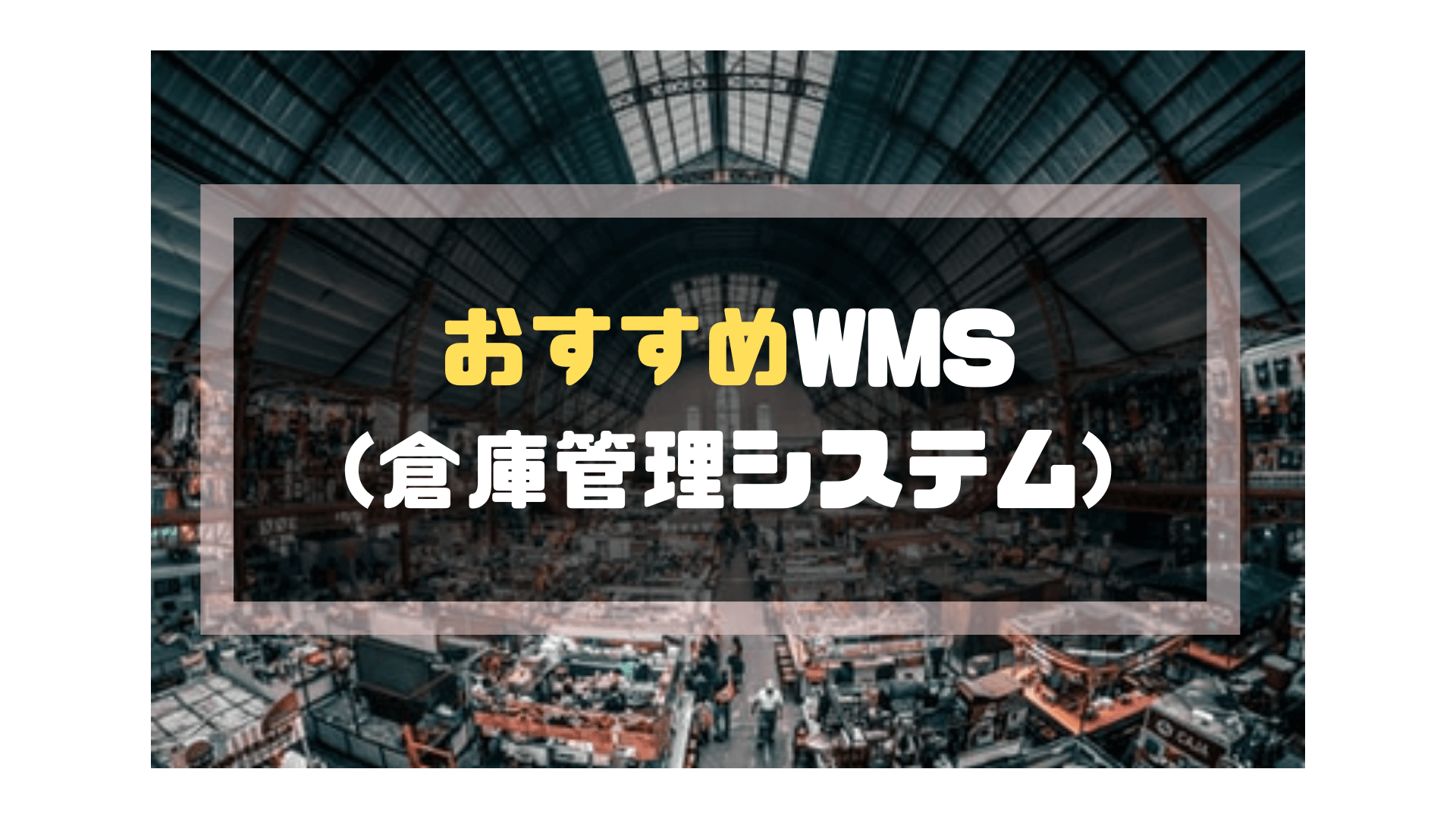 WMS(倉庫管理システム)_比較_おすすめシステム