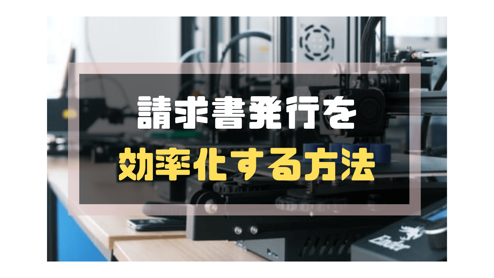 サブスクリプション請求書_発行_効率化する方法