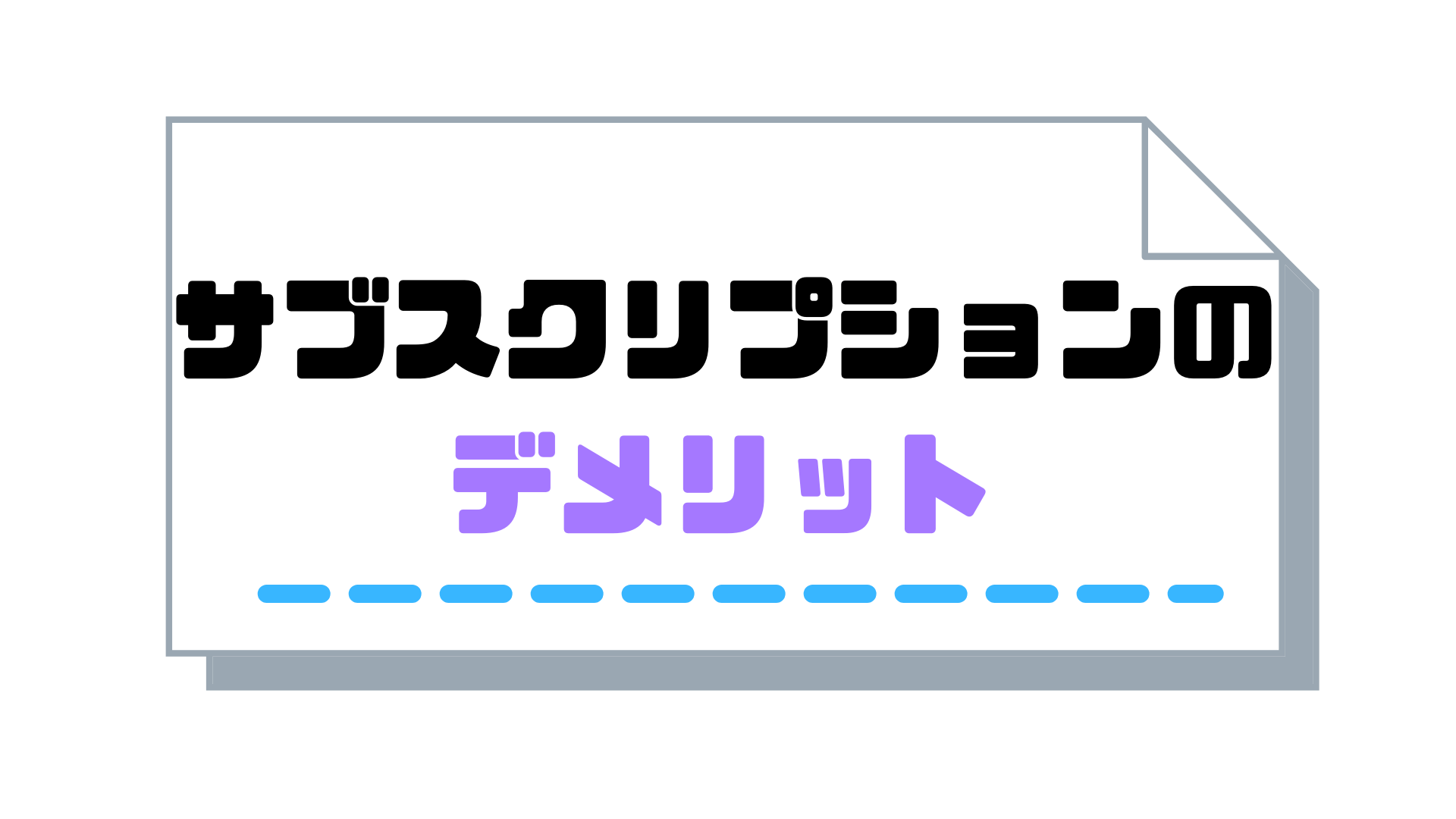 サブスクリプション請求書_発行_デメリット