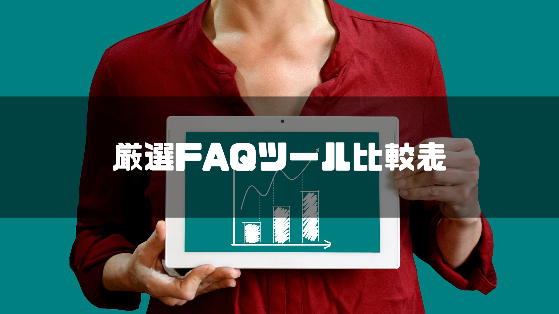 FAQシステム厳選比較表