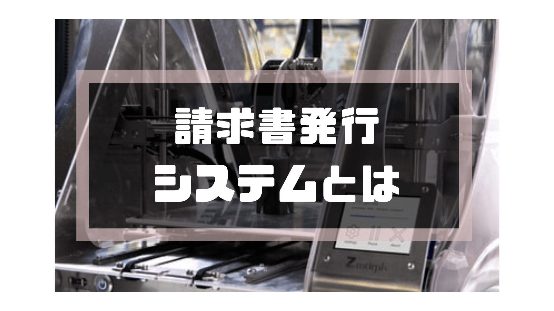 サブスクリプション請求書_発行_請求書発行システムとは