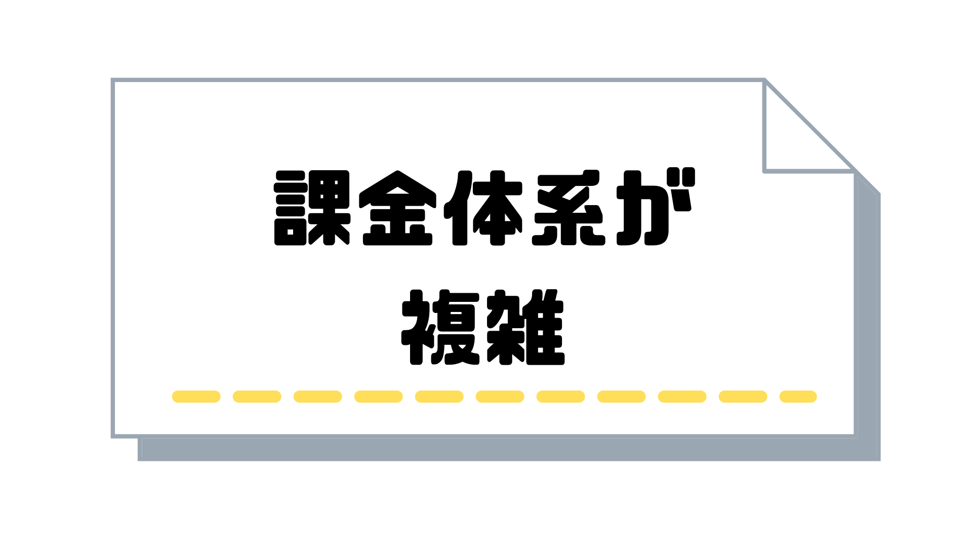 サブスクリプション請求書_発行_課金体系