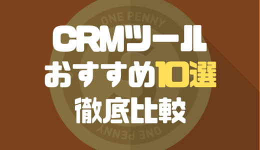 【2024年最新】おすすめのCRM10選をご紹介|導入のメリットや製品を選ぶときのポイントを徹底解説