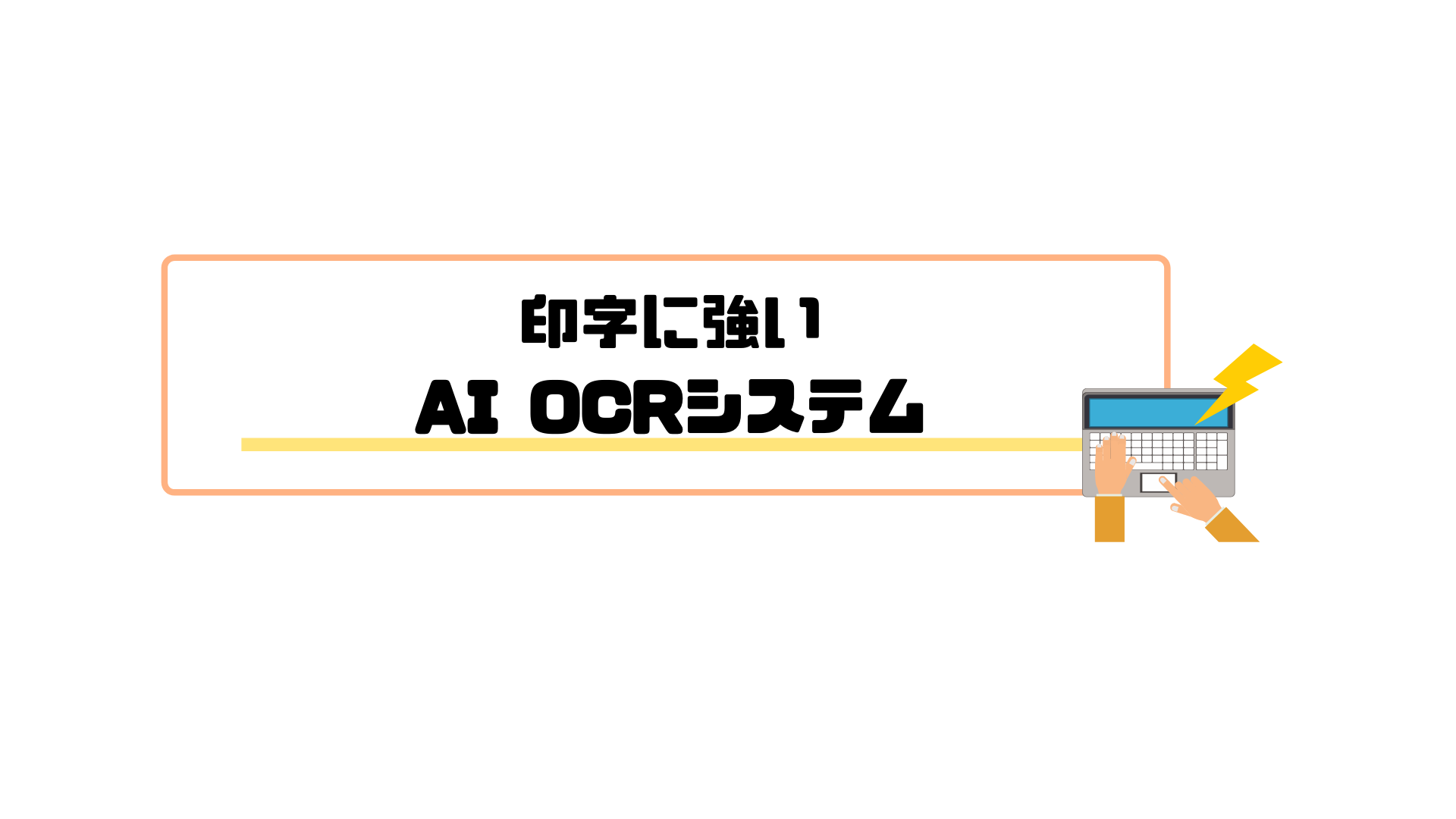 AI OCR_印字に強い