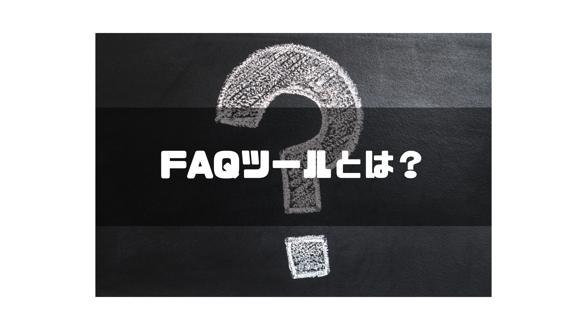 FAQシステムとは？