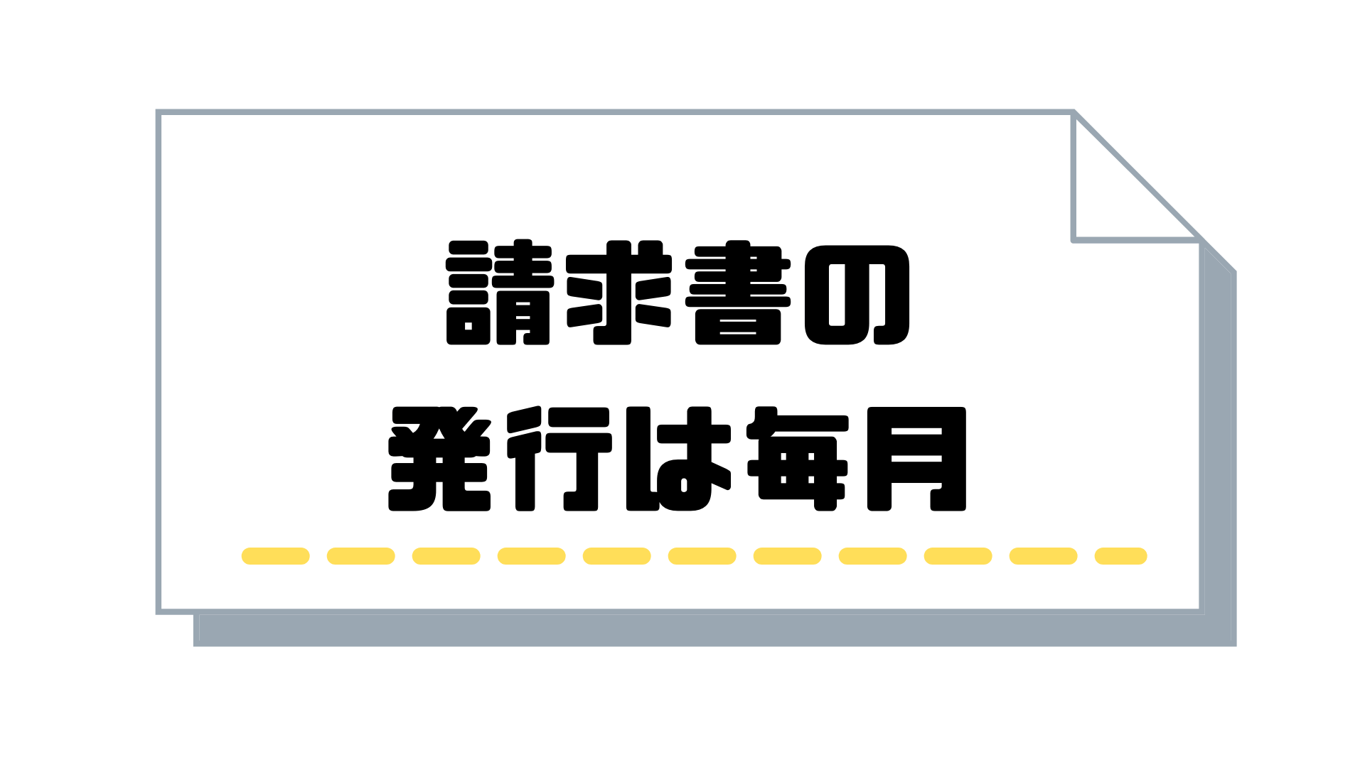 サブスクリプション請求書_発行_毎月