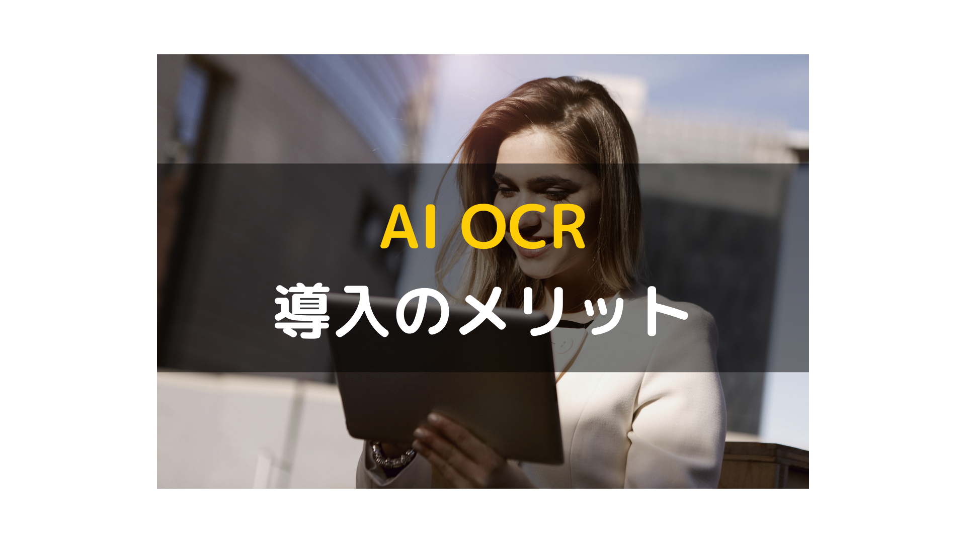 AI OCR_導入_メリット