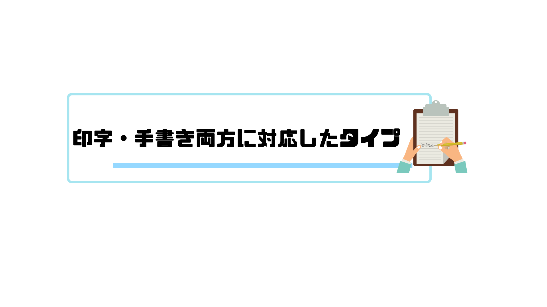 AI OCR_手書き読み取り_印字