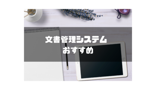 【2025年最新】文書管理システムおすすめ16選を徹底比較！価格や選び方まで紹介